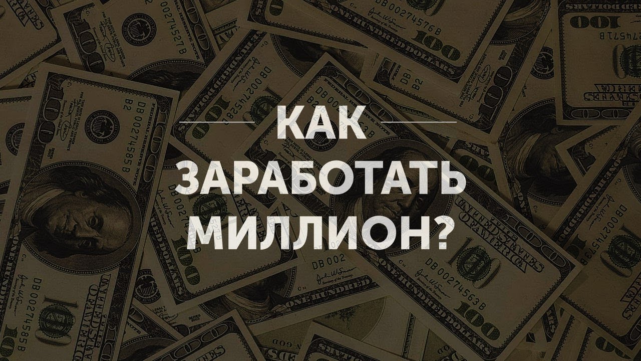 Нормально заработать. Как заработать миллион. Первый миллион. Заработок 1000000. Как заработать 1000000.