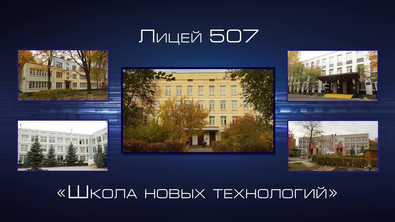 Школа 507 москва