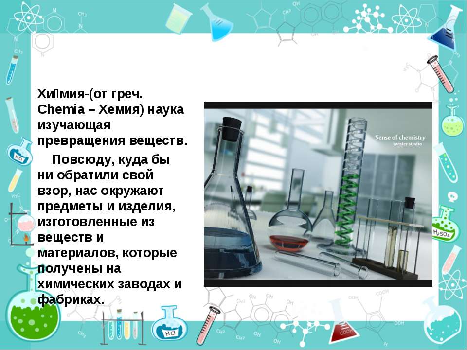 Какова роль химической. Роль химии в хозяйстве. Презентация на тему химия в жизни общества. Роль химии в народном хозяйстве. Роль химии в природе.