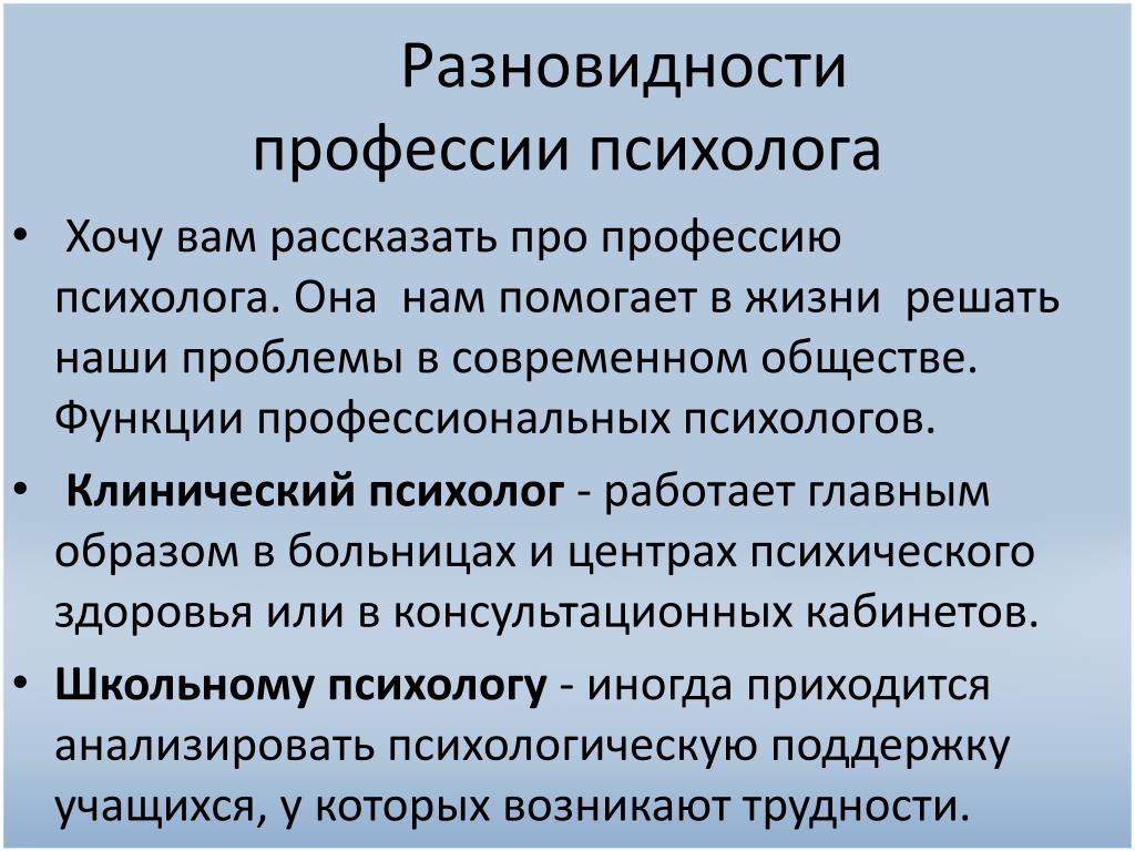 Какие есть психологи. Рассказать о профессии психолога. Разновидности специальности психолога. Психолог разновидности профессии. Специфика профессии психолога.