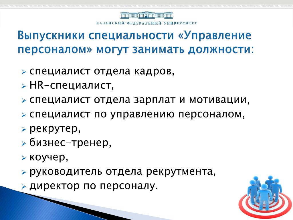 Персонал специальность. Управление персоналом профессия. Специализация в управлении персоналом. Кем можно работать по специальности управление персоналом. Специальность управление персоналом, профессия.