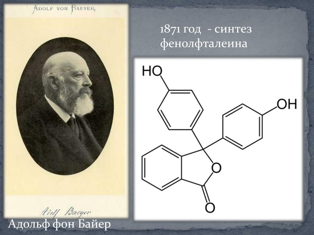 Адольф фон байер