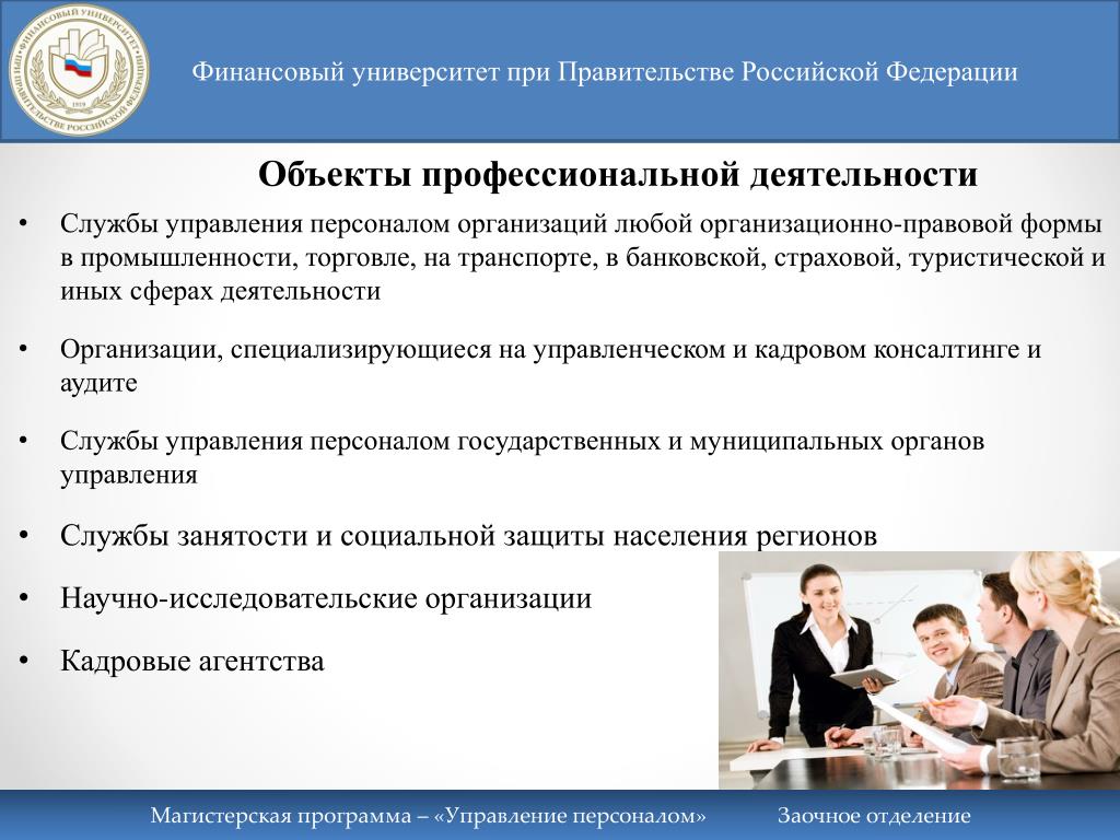 Переводчик специальность вузы. Управление персоналом университет. Управление персоналом вузы Москвы. Организационные формы работы правительства РФ.. Программа управления персоналом в вузе.