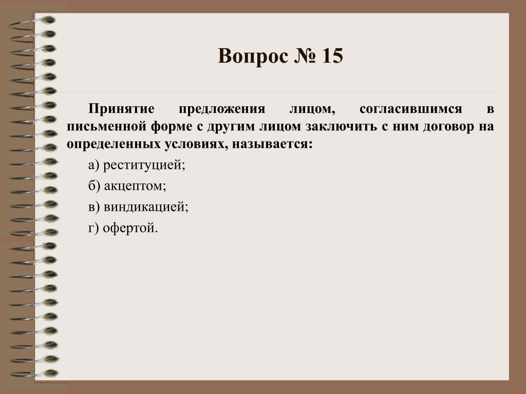 Заключать в письменной форме. Принятие предложения заключить договор. Предложение лица, заключить договор называется:. Принятие лицом предложения заключить договор. Принятие предложения лицом согласившимся в письменной.