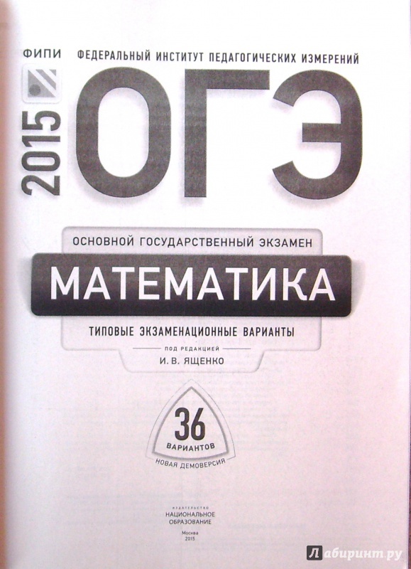 9 класс ященко 36 вариантов ответы. ОГЭ математика 2015. ОГЭ по математике Ященко 36 вариантов. ОГЭ математика типовые экзаменационные варианты 36 вариантов. ОГЭ математика Ященко 36 вариантов.