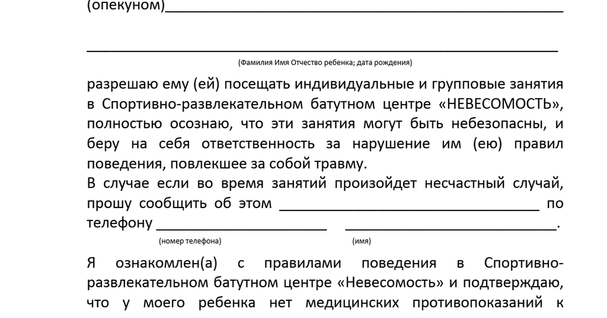 Расписка родителей об ответственности за жизнь и здоровье детей образец