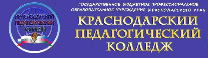 Кпк колледж. Эмблема Краснодарского педагогического колледжа. Педагогический колледж 3 Краснодар. Краснодарский педагогический колледж номер 3. КПК Краснодарский педагогический колледж Краснодар.