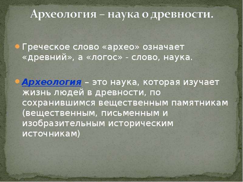 Объясни значение история 5 класс. Что такое археология кратко. Археология это 5 класс. Археология это наука изучающая. Археология определение кратко.