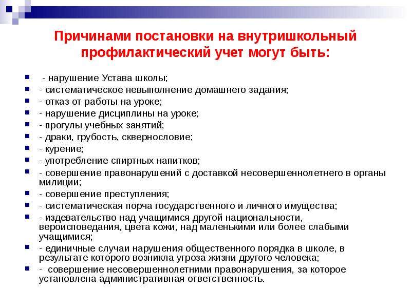 Школьный учет. Причины внутришкольного учета. Причины нарушения дисциплины в школе. Постановка ученика на внутришкольный учет. Основания постановки на профилактический учет.