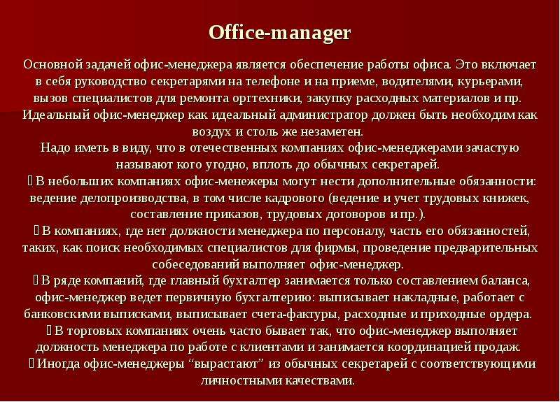 Задачи должности. Обязанности офис менеджера. Задачи офис менеджера. Цель должности офис-менеджера. Должность офис менеджер.