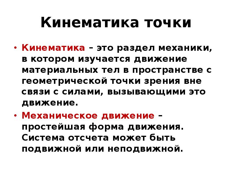 Кинематика это