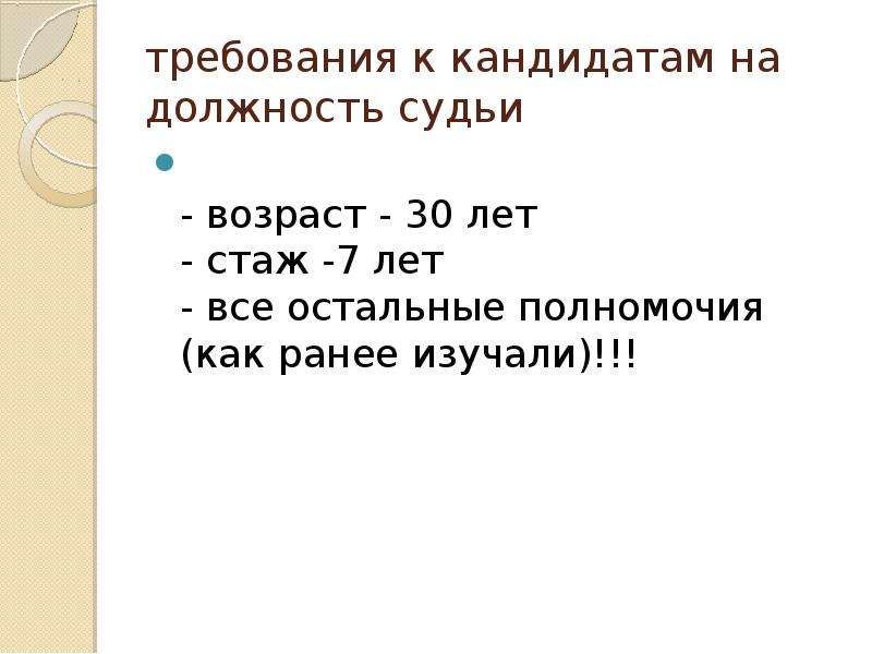 Кандидат на должность судьи