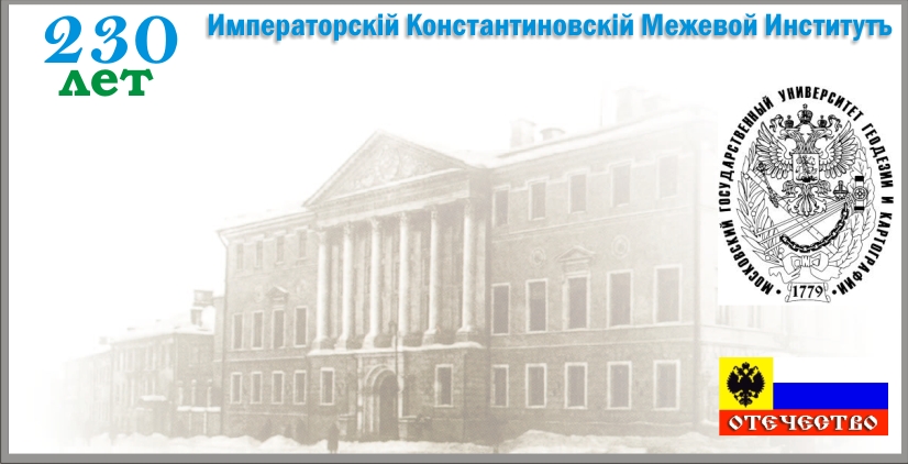 Московский университет геодезии и картографии. Картография МГУ. МИИГАИК 1779. 225 Лет МИИГАИК. Институт геодезии и картографии проходной балл.