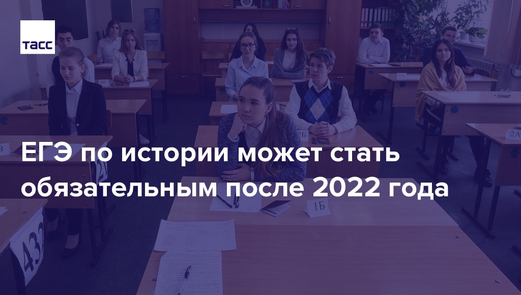 Станет обязательным. Обязательный ЕГЭ по истории 2022. ЕГЭ В 2022 году. История станет обязательным ЕГЭ.