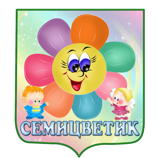 Группа семицветик картинки