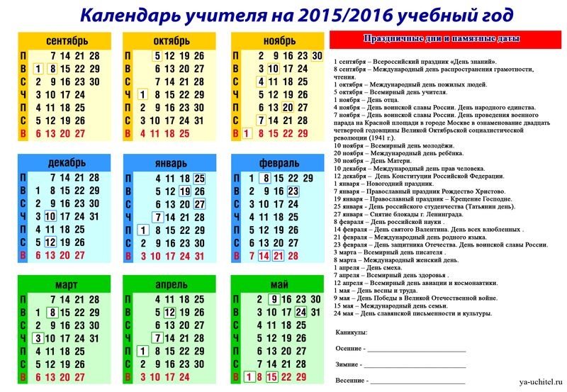 Учебные праздники. Календарь учителя на 2015-2016 учебный год. Календарь школьных праздников. Календарь для учителя.