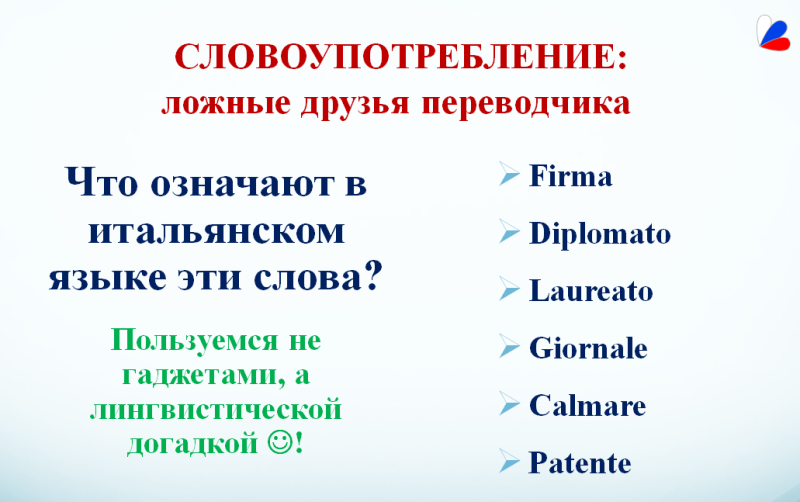 Какие предметы нужны на переводчика. Ложные друзья Переводчика. Ложные друзья Переводчика итальянский. Какие предметы сдавать на Переводчика. Ложные друзья Переводчика примеры.