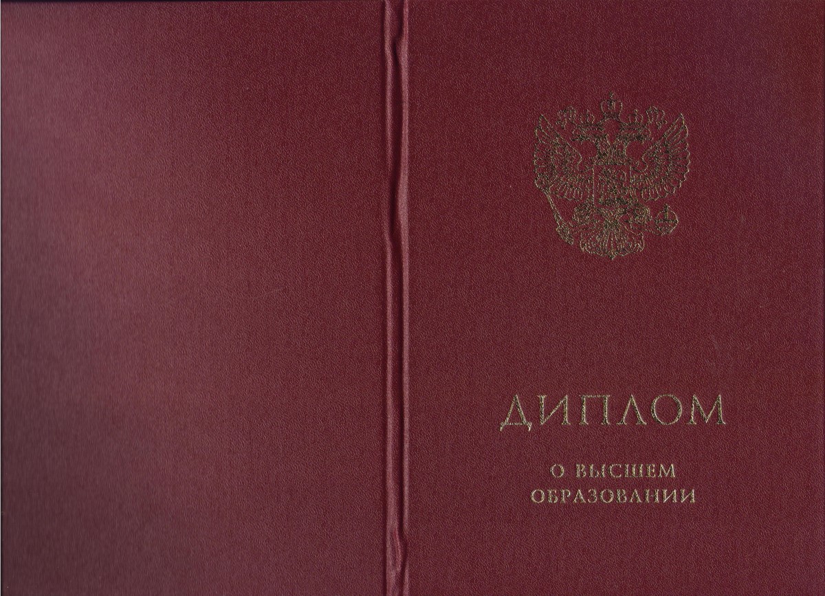 3 высших образования. Красный диплом о высшем образовании. Красный диплом корочка. Красный и синий диплом. Диплом с отличием корочка.