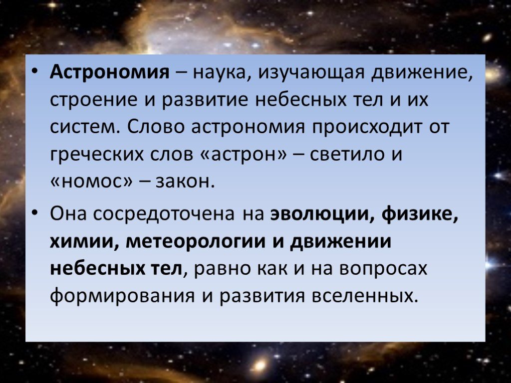 Астрономия изучает. Астрономия это наука изучающая. Астрономия чтоьизучает. Астрономия это определение. Презентация на тему астрономия.