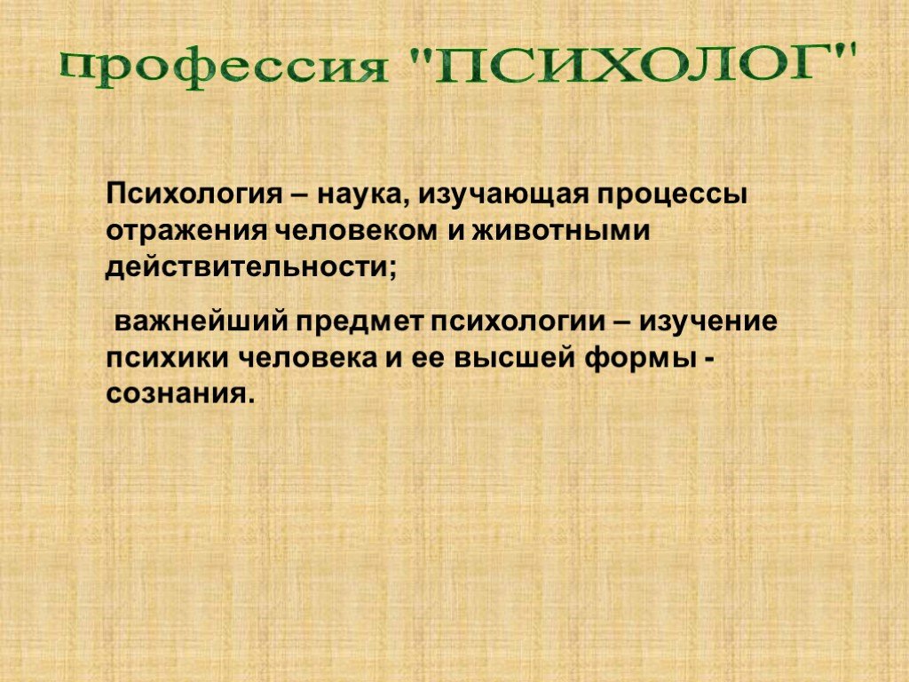 Специальность психология. Психология профессия. Выбор профессии психолог. Психология как профессия. Профессия психолог презентация 9 класс.