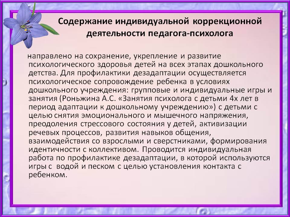 Индивидуальная коррекционная работа. Педагога психолога коррекционная работа в. Способы и методы коррекционной работы психолога. Коррекционная работа в ДОУ.