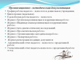 План работы с педагогами в доу педагога психолога