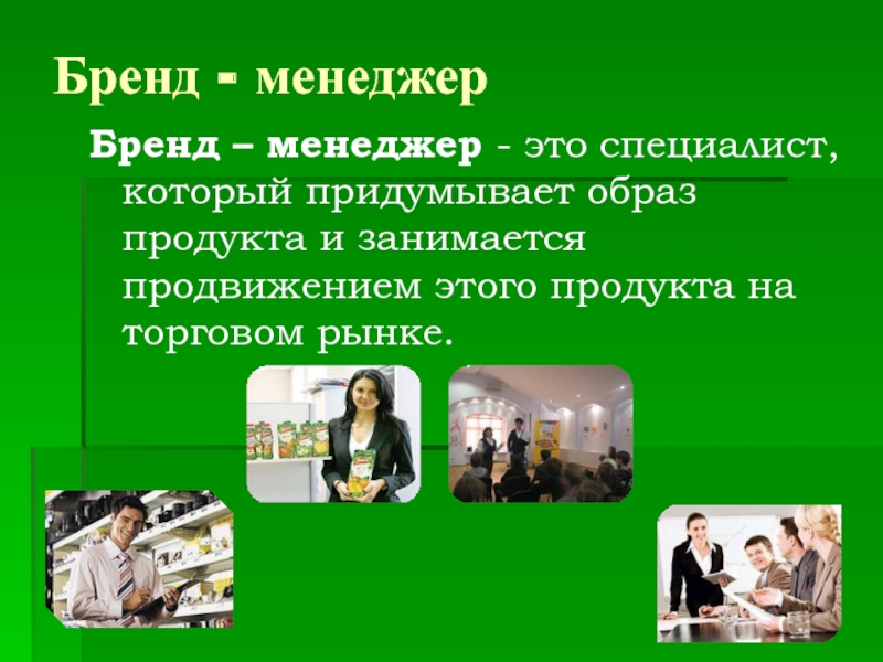 Как понять менеджер. Бренд менеджер. Бренд менеджер профессия. Бренд менеджмент профессия. Бренд-менеджер кто это.