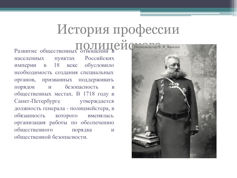 Основание полиции. История становления полиции в России. История возникновения полиции. История появления профессии полиция. Возникновение профессии полицейский.