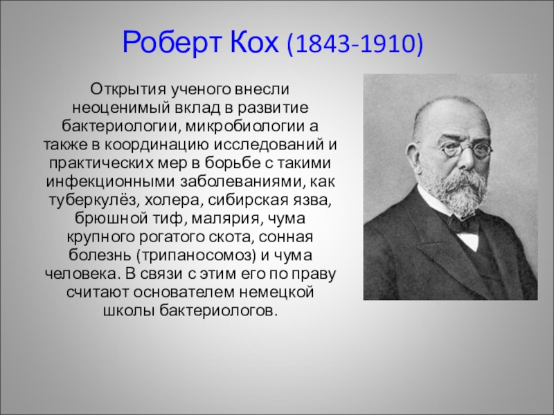 Вклад ученых в науку. Роберт Кох иммунология. Открытия ученых. Учёные биологи и их вклад в науку. Вклад ученых в науку биология.