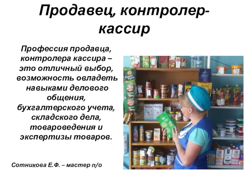 Выберите продавца. Продавец контролер кассир. Профессия контролер кассир. Специальность продавец контролер кассир. Профессия продавец кассир.