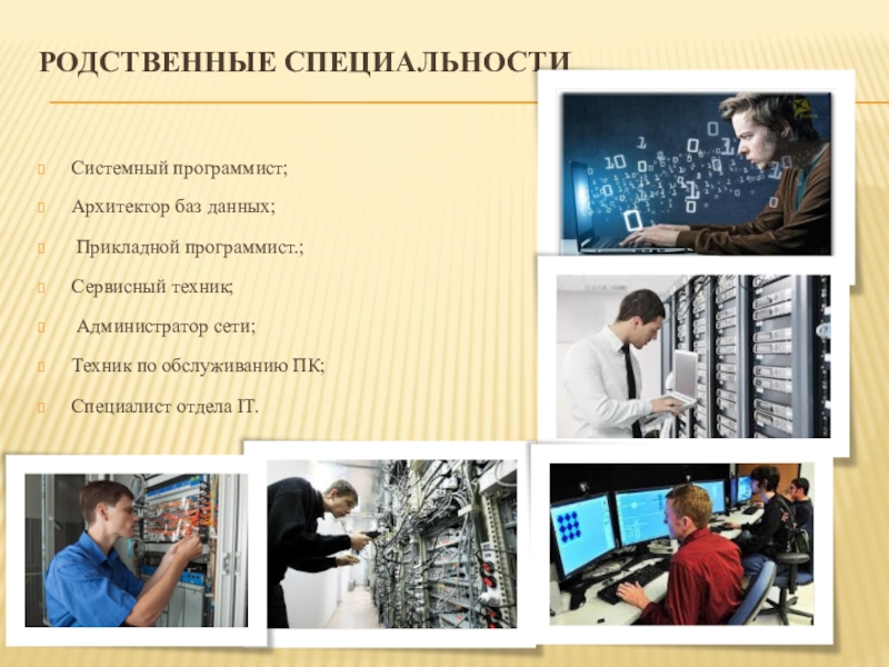 Дизайнер создает логотип это системное или прикладное. Прикладной программист. Родственные профессии программиста. Профессия наладчик аппаратного и программного обеспечения. Прикладной и системный программист.