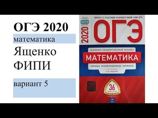 Фипи огэ математика 1 часть. ОГЭ математика ФИПИ 36 вариантов. Ященко математика ОГЭ 2020. ФИПИ русский язык. ОГЭ 2020 математика.