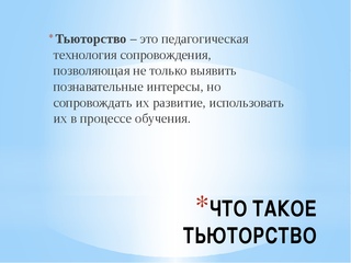 Кто такой тьютор проекта