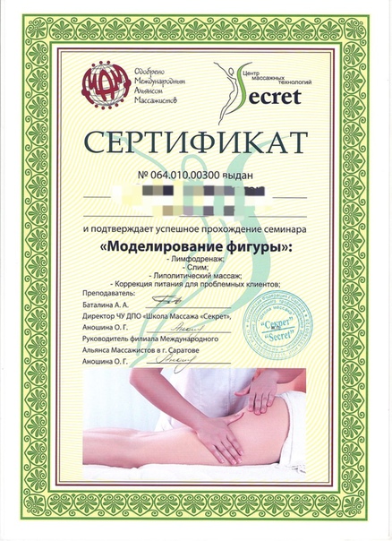 Документы массажиста. Сертификат массажиста. Сертификат курсы массажа. Сертификат антицеллюлитный массаж.