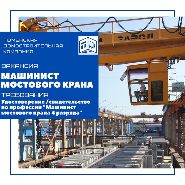 Крановщик мостового козлового крана вакансии