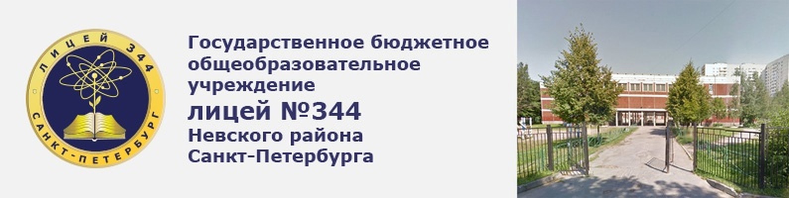 Лицей 344. Лицей 344 Невского района. 344 Школа СПБ Невского района. 344 Школа Невского района официальный сайт. Лицей 344 Невского района официальный сайт.