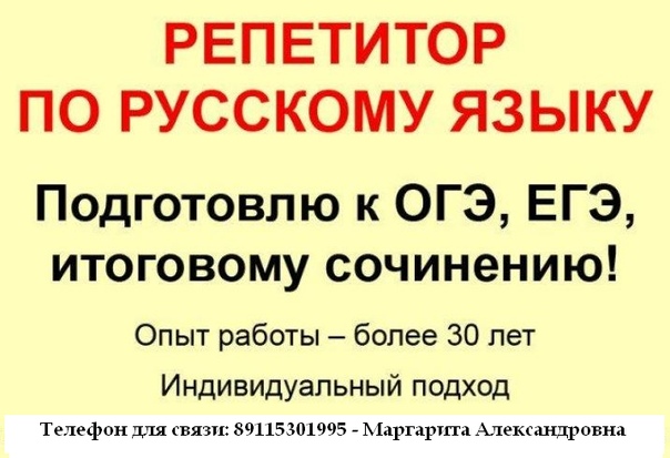 Объявление репетитора по русскому языку образец