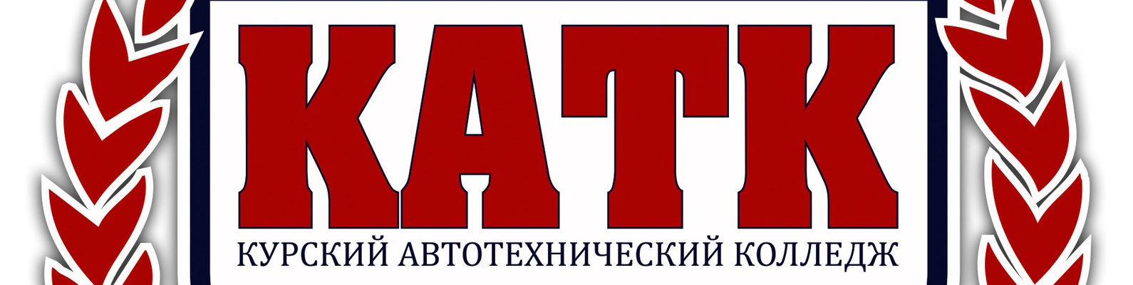Сайт автотехнического колледжа. Курский автотехнический колледж. КАТК логотип. КАТК 46. Логотип КАТК Курск.