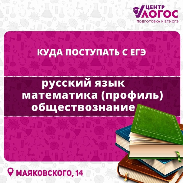 Поступить с литературой и обществознанием