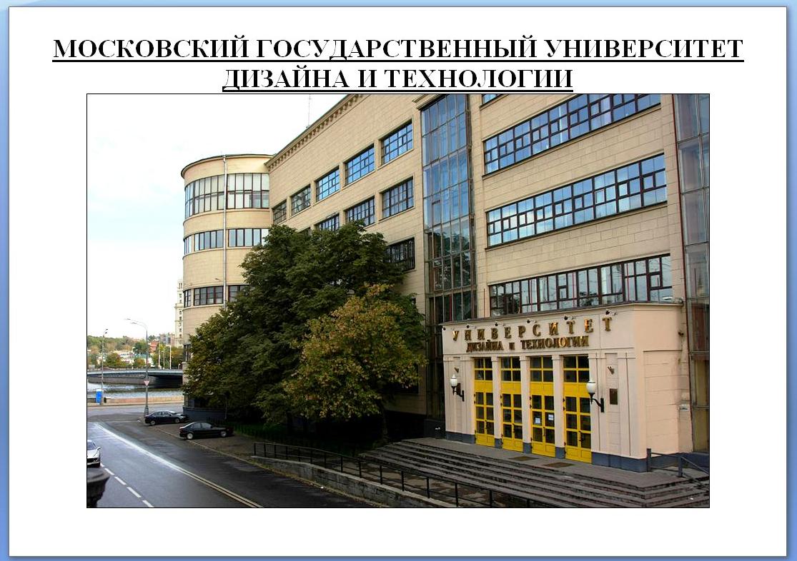 Университет технологии и дизайна. МГУДТ Москва. МГУ имени Косыгина. РГУ им Косыгина г.Москва институт социальной инженерии. Национальный университет дизайна.