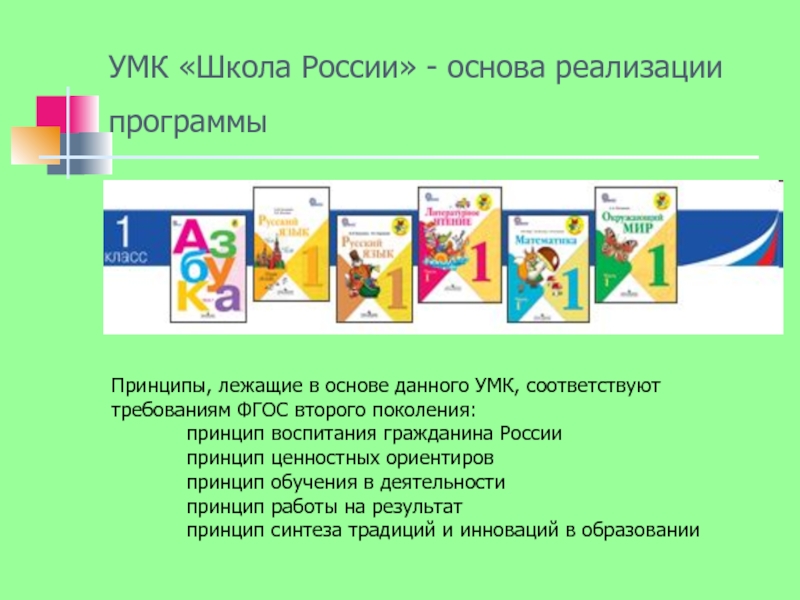 Презентация умк школа россии как средство реализации принципов фгос в образовательном процессе