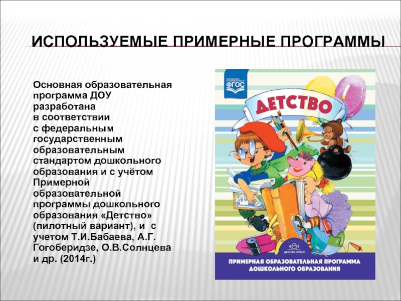 Бабаева гогоберидзе. Детство т.и Бабаева а г Гогоберидзе о в Солнцева. Детство программа дошкольного образования. Программа детство в ДОУ. Образовательная программа ДОУ это.