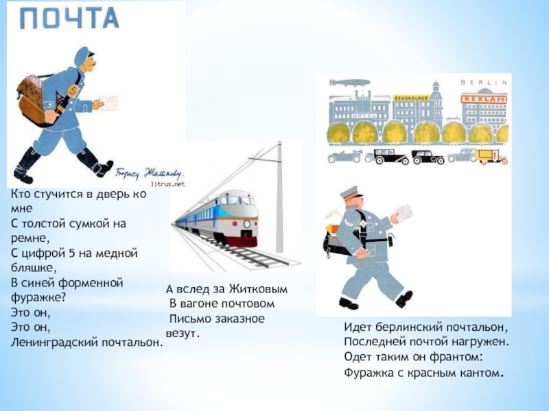 Почтовые слова. Ленинградский почтальон. Это он Ленинградский почтальон. Стихи о почте для детей. Это он это он Ленинградский почтальон стихотворение.