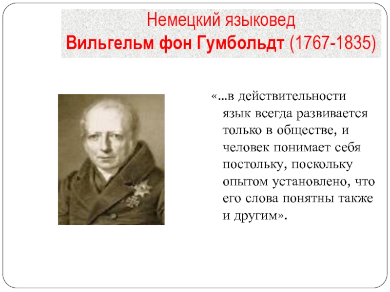 Языковед это. Гумбольдт Вильгельм фон психолингвистика. Языковед род. Гумбольдт считал, что язык. Шлейер и немецкий языковед.