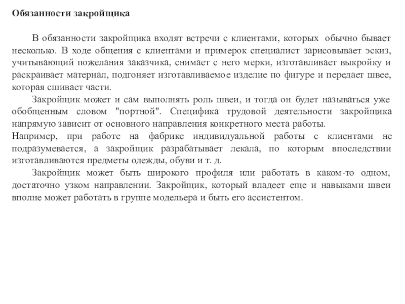 Должностная инструкция швейного производства. Закройщик обязанности. Должностные обязанности закройщика. Обязанности закройщика на швейном производстве. Должностная инструкция швеи.