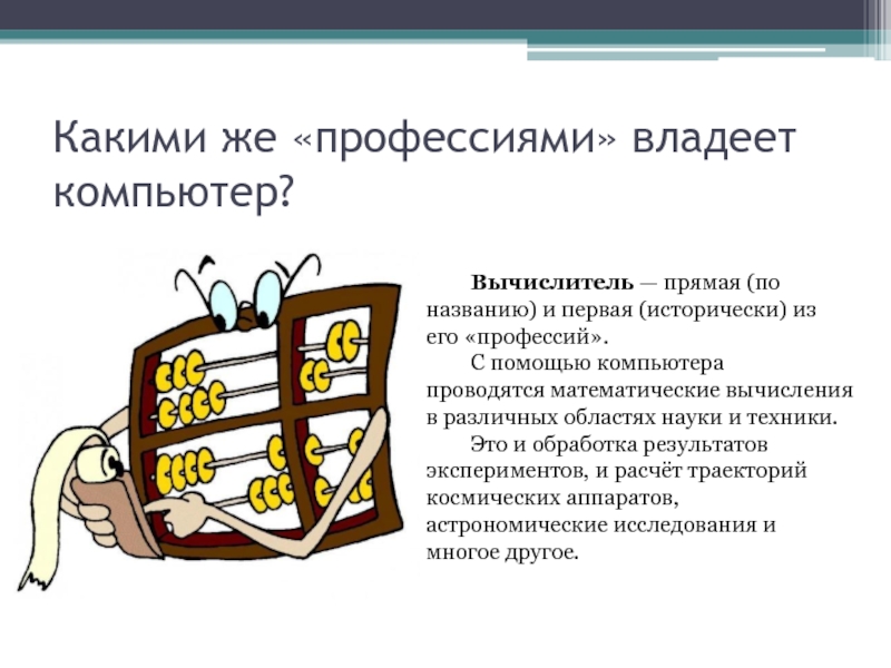 Презентация на тему профессии связанные с информатикой