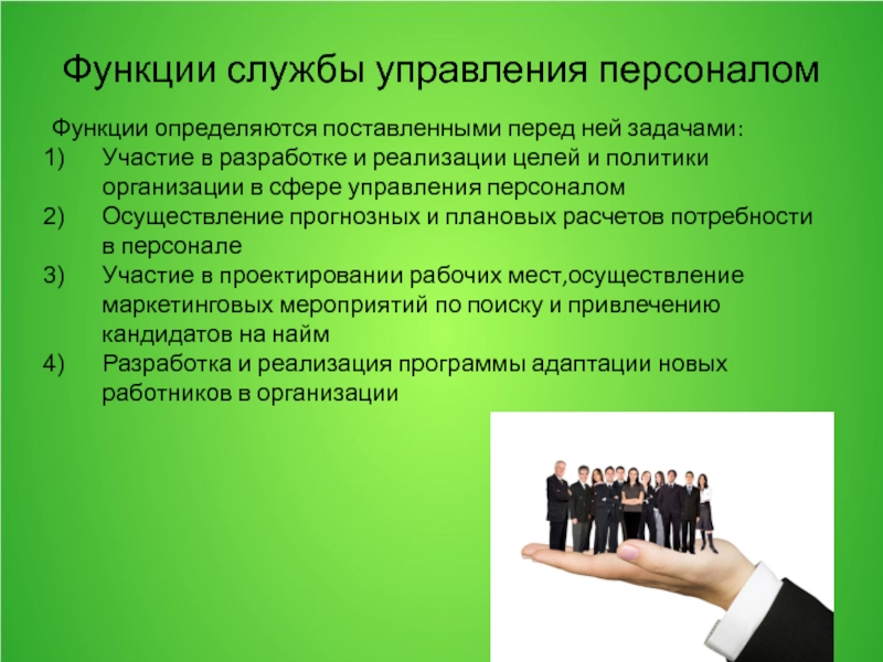 Роль службы кадров. Служба управления персоналом. Роль службы управления персоналом. Презентация службы управления персоналом. Служба управления персоналом в организации.