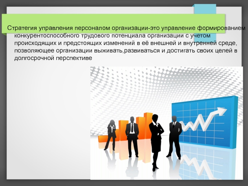 Стратегия управления персоналом. Стратегическое управление. Стратегия управления. Стратегия управления персоналом организации. Стратегическое управление это в менеджменте.