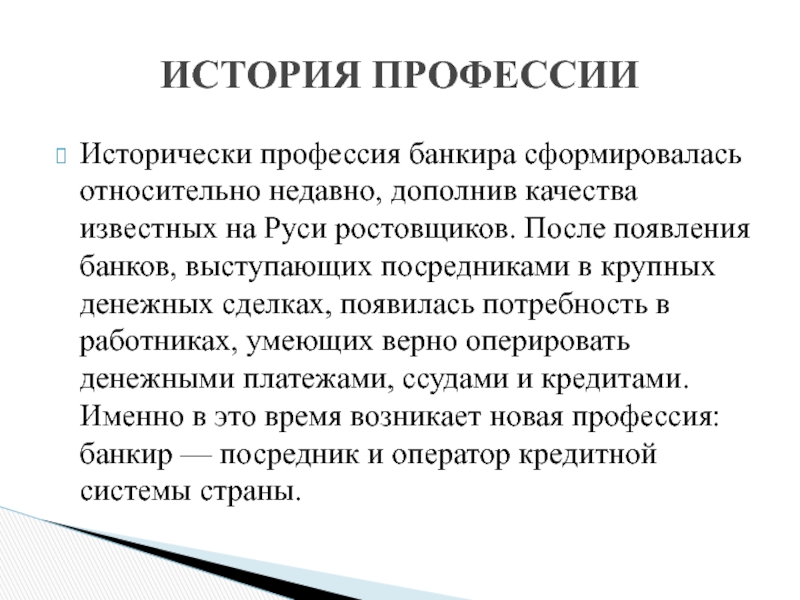 Профессия банкир. Профессия банкир презентация. Презентация профессии банковского работника. Банковский работник профессия описание. Рассказ о профессии банковского работника.