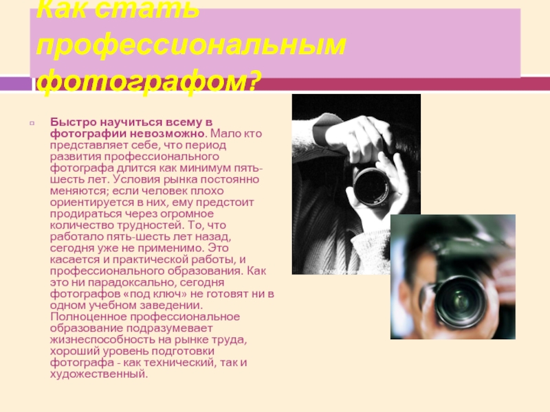 Презентация фотографа о себе и о своей работе